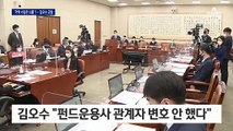 “라임 변호 영업비밀” …시민단체, 김오수 후보자 고발