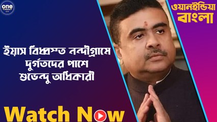 নন্দীগ্রামে ইয়াস বিধ্বস্ত দুর্গতদের পাশে শুভেন্দু অধিকারী | Oneindia Bengali