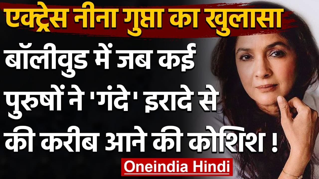 Actress Neena Gupta का खुलासा, Bollywood में मर्दों ने की करीब आने की कोशिश ! । वनइंडिया हिंदी