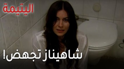 !مسلسل اليتيمة الحلقة 12 - شاهيناز تجهض