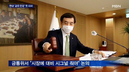 한은, '연내 금리 인상' 첫 시사…올해 성장률 4% 전망