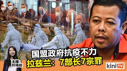 2021年5月27日《Kinitv快报》巫统最高理事点名国盟7个部长的7宗罪