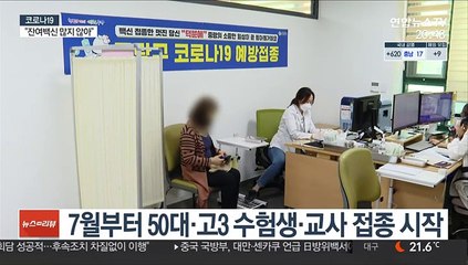 7월부터 50대·고3 수험생·교사 등 일반인 접종 시작
