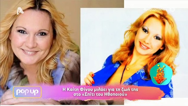 Καίτη Φίνου: «Μου είπε μπροστά σε κόσμο ότι κατάντησες να μένεις στο σπίτι του ηθοποιού»