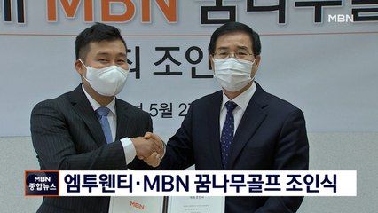 엠투웬티배 MBN 꿈나무골프대회 개최 조인식