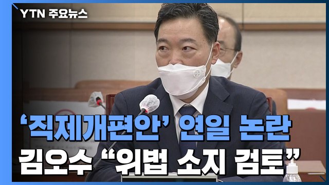 김오수 직제개편안 위법 소지 검토 ...일선청, '반대 의견' 제출 / YTN