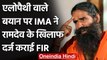 Ramdev के Allopathy वाले बयान के खिलाफ IMA ने दर्ज कराई FIR | वनइंडिया हिंदी