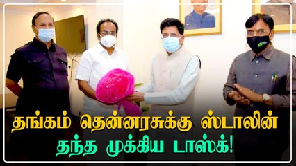 Delhi-க்கு பறந்த தங்கம் தென்னரசு.. Stalin கொடுத்த 2 முக்கிய டாஸ்க்