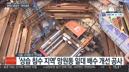'상습침수' 오명 벗을까…침수지 대비 분주