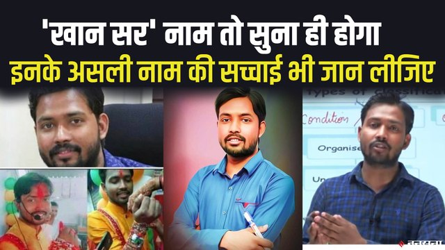 पटना के फेमस 'खान सर' का असली नाम क्या अमित है? खुद दिया जवाब | Khan Sir Bihar