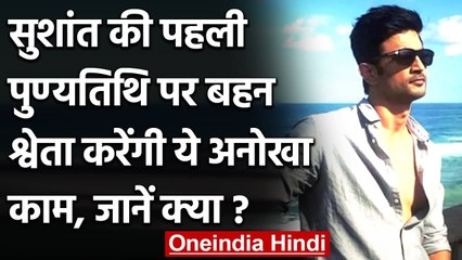 Sushant Singh Rajput की बरसी से पहले भावुक हुईं बहन Sweta, पूरे महीने करेंगी ये काम | वनइंडिया हिंदी