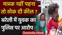 UP: Bareilly Police पर युवक का आरोप, मास्क नहीं पहना तो हाथ-पांव में ठोक दी कील | वनइंडिया हिंदी