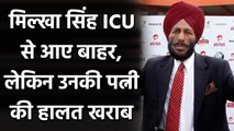 Milkha Singh is in a stable condition and moved out of the ICU | वनइंडिया हिंदी