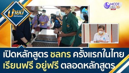 เปิดหลักสูตร "ชลกร" รุ่น 1 ครั้งแรกในไทย! เรียนฟรี อยู่ฟรี ตลอดหลักสูตร | บ่ายนี้มีคำตอบ (27 พ.ค.64)