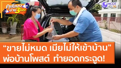 “ขายไม่หมด เมียไม่ให้เข้าบ้าน” หลังพ่อบ้านโพสต์  ทำยอดกระฉูด! (27 พ.ค. 64) คุยโขมงบ่าย 3 โมง