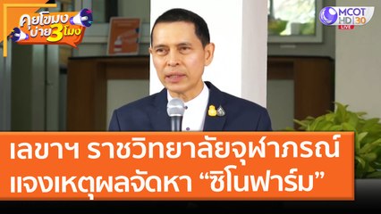 เลขาธิการราชวิทยาลัยจุฬาภรณ์ แจงเหตุผลจัดหาวัคซีนตัวเลือก "ซิโนฟาร์ม" (27 พ.ค. 64) คุยโขมงบ่าย 3 โมง