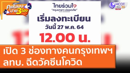 เปิด 3 ช่องทางคนกรุงเทพฯ ลทบ. "ฉีดวัคซีนโควิด"  รวดเร็ว! ทันใจ (27 พ.ค. 64) คุยโขมงบ่าย 3 โมง