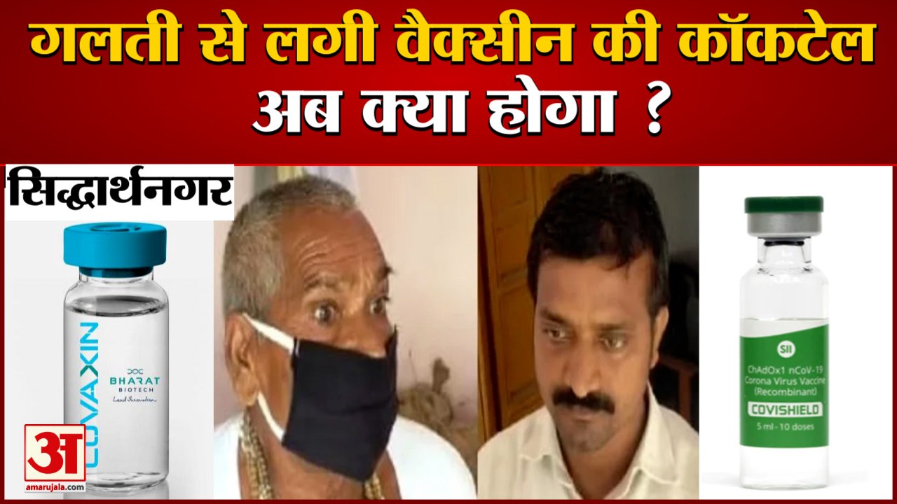 Siddharthnagar में लोगों को स्वास्थ्यकर्मियों ने लगा दी Cocktail Vaccine | Mixing Vaccine In UP