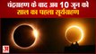Solar Eclipse 2021 | Surya Grahan Date and Time | 10 जून को लगेगा साल का पहला सूर्य ग्रहण