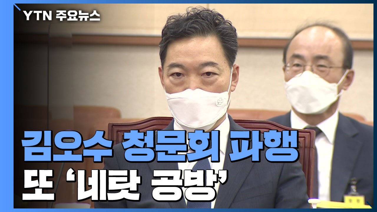 김오수 청문회 파행 또 '네탓 공방'...32번째 임명 강행? / YTN