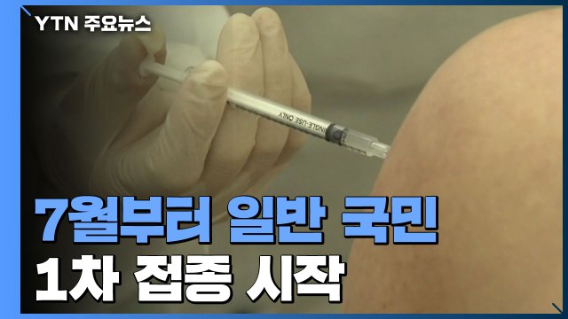 7월부터 일반 국민 접종 시작... 50대·고3·교사 먼저 / YTN