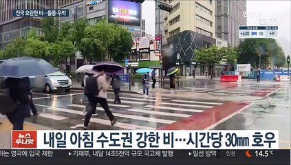 장마철 같은 5월…내일 돌풍·우박 동반 요란한 비