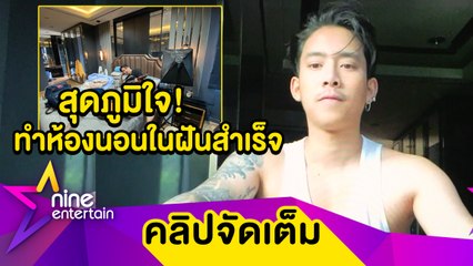 “เบิ้ล ปทุมราช” ภูมิใจ! ทำห้องนอนในฝันสำเร็จ(คลิปจัดเต็ม)