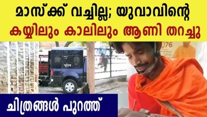 ക്രൂരതയ്ക്ക് ശേഷം പോലീസിന്റെ വിശദീകരണം | Oneindia Malayalam