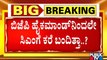 BJP High Command Spoke To CM Yediyurappa Over Current Political Developments..!?