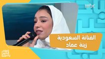 الفنانة السعودية زينة عماد تتحدث عن شعورها بعد فوزها بجائزة الموسيقى ووصول عدد متابعيها إلى المليون