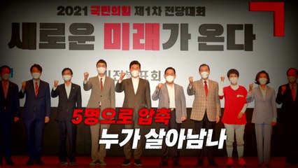 [영상] 당대표 후보 5명으로 압축...누가 살아남나 / YTN
