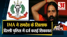 Baba Ramdev की बढ़ी मुश्किलें, IMA ने थाने में दर्ज कराई शिकायत समेत 10 Big News