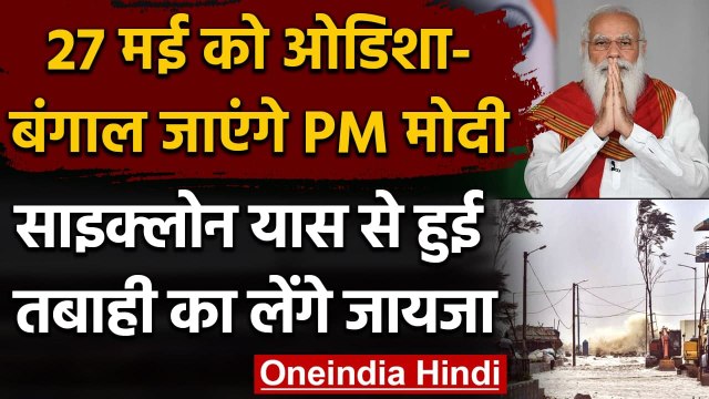 Cyclone Yaas: तबाही का जायजा लेने Odisha और Bengal जाएंगे PM Modi | वनइंडिया हिंदी