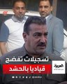 تسجيلات تفضح قائد ميليشيا الحشد المتهم باغتيال الناشطين العراقيين