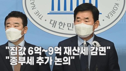 [나이트포커스] 與, 집값 6억~9억 재산세 감면...종부세 추가 논의 / YTN