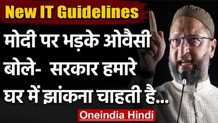 New IT Guidelines: Asaduddin Owaisi बोले- Modi सरकार हमारे घर में झांकना चाहती है | वनइंडिया हिंदी
