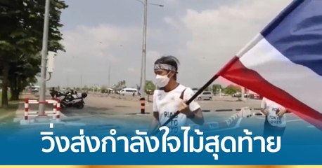 "ตูน บอดี้สแลม" วิ่งส่งกำลังใจไม้สุดท้าย เพื่อนักกีฬาไทยลุยโตเกียวเกมส์