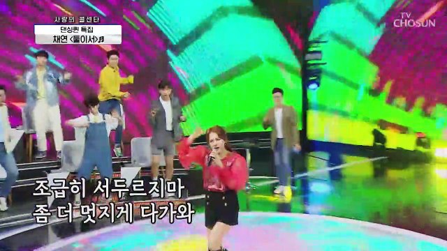 댄싱퀸 특집 X·Y세대 댄스 디바 채연 ‘둘이서’♬ TV CHOSUN 210527 방송