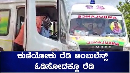 ಕೊರೊನಾದಿಂದ ಮೃತಪಟ್ಟ ವ್ಯಕ್ತಿಯಿದ್ದ ಆಂಬುಲೆನ್ಸ್ ಚಾಲನೆ ಮಾಡಿದ Renukacharya | Oneindia Kannada