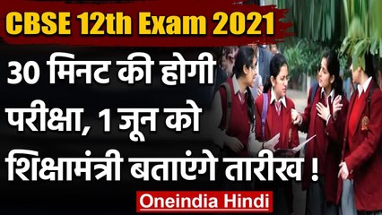 CBSE Board Exam 2021: 30 मिनट की होगी परीक्षा, 1 June को डेट आएगी सामने! | वनइंडिया हिंदी