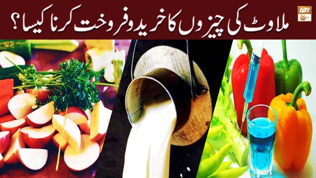 Milawat Ki Cheezon Ka Khareed o Farokht Karna Kaisa ? - Syeda Nida Naseem Kazmi - ARY Qtv