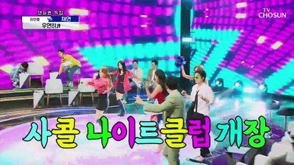 사콜 나이트클럽 개장 댄싱퀸 채연이 부르는 ‘우연히’♪ TV CHOSUN 210527 방송