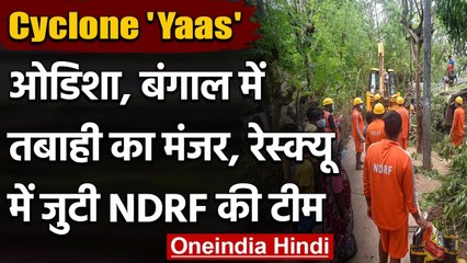 Cyclone Yaas: Odisha में बरपा चक्रवात का कहर,  Rescue Operation में जुटी NDRF | वनइंडिया हिंदी