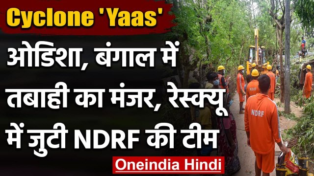 Cyclone Yaas: Odisha में बरपा चक्रवात का कहर, Rescue Operation में जुटी NDRF | वनइंडिया हिंदी