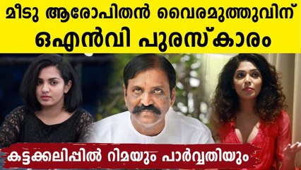 മീടു ആരോപണം നേരിട്ട വൈരമുത്തുവിന് ONV പുരസ്‌കാരം ; പ്രതിഷേധിച്ച് റിമയും പാര്‍വ്വതിയും