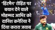 Danish Kaneria lashes out at Mohammad Amir on his comments on Rohit Sharma| वनइंडिया हिंदी