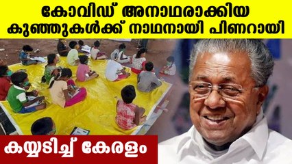 Pinarayi government announced special package for kids who lost parents in pandemic