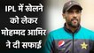 Mohammed Amir gives clarification regarding playing in IPL  | Oneindia Sports