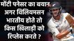 Monty Panesar says If Kane Williamson was Indian, he would have replaced Rahane| Oneindia Sports