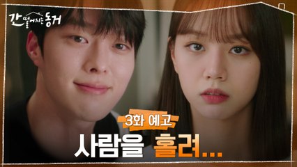 [3화 예고] "사귈 거예요?" 구미호 장기용한테 홀려버린 이혜리?
